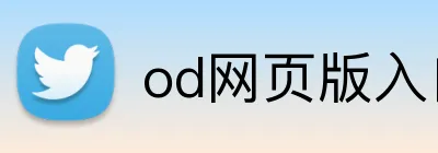 od网页版入口 Logo