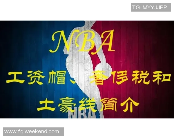 2026至2027赛季NBA工资帽和奢侈税起征线最新预测分析