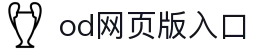 OD官方网页版-OD(中国)